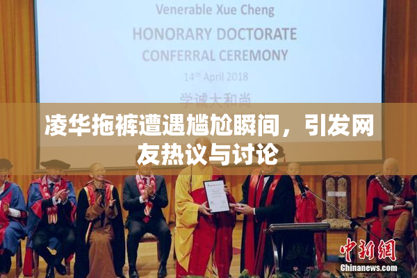 凌华拖裤遭遇尴尬瞬间，引发网友热议与讨论