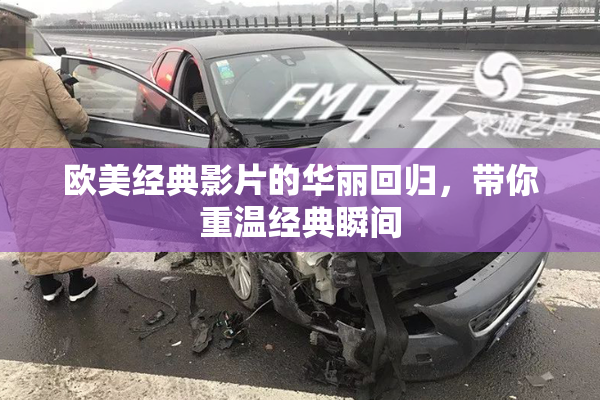欧美经典影片的华丽回归，带你重温经典瞬间