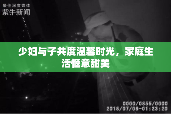 少妇与子共度温馨时光，家庭生活惬意甜美