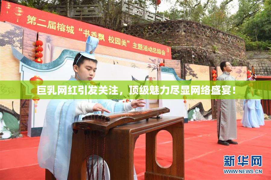 巨乳网红引发关注，顶级魅力尽显网络盛宴！