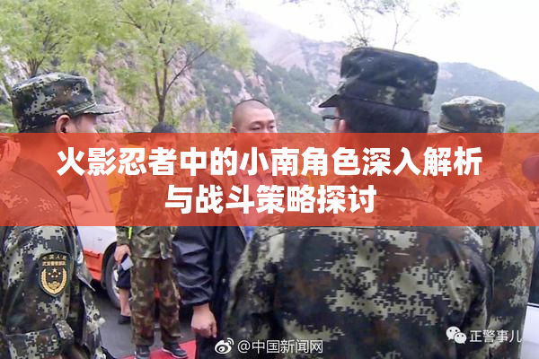 火影忍者中的小南角色深入解析与战斗策略探讨