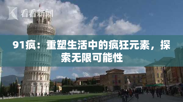 91疯：重塑生活中的疯狂元素，探索无限可能性