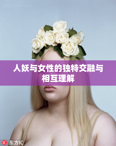 人妖与女性的独特交融与相互理解