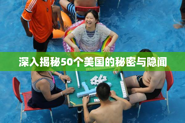 深入揭秘50个美国的秘密与隐闻