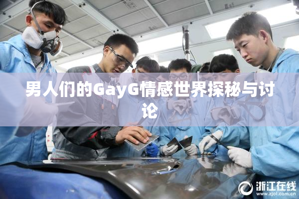 男人们的GayG情感世界探秘与讨论