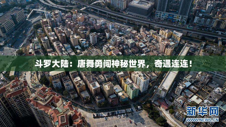 斗罗大陆：唐舞勇闯神秘世界，奇遇连连！