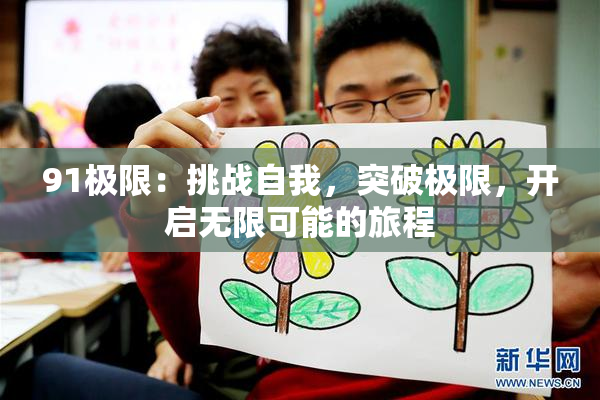91极限：挑战自我，突破极限，开启无限可能的旅程