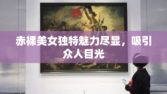 赤裸美女独特魅力尽显，吸引众人目光