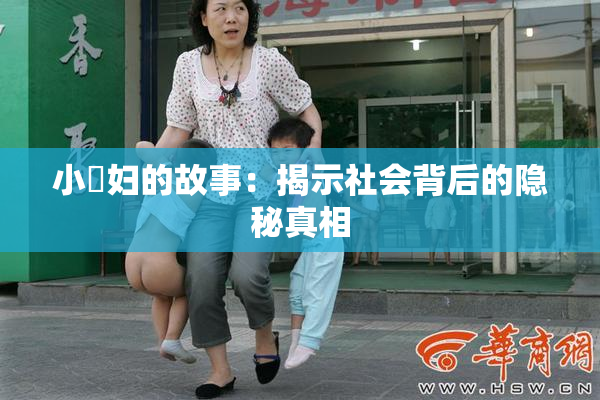 小婬妇的故事：揭示社会背后的隐秘真相