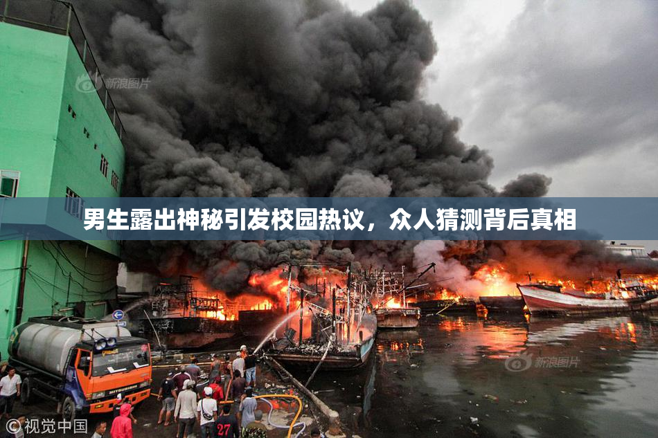 男生露出神秘引发校园热议，众人猜测背后真相