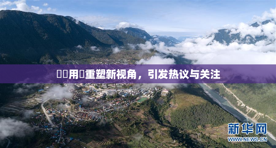 妺妺用夾重塑新视角，引发热议与关注