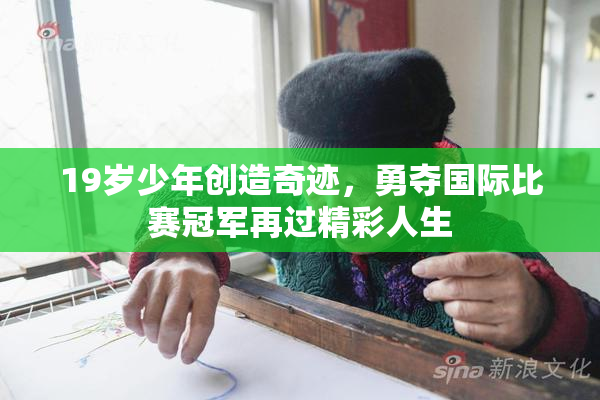 19岁少年创造奇迹，勇夺国际比赛冠军再过精彩人生