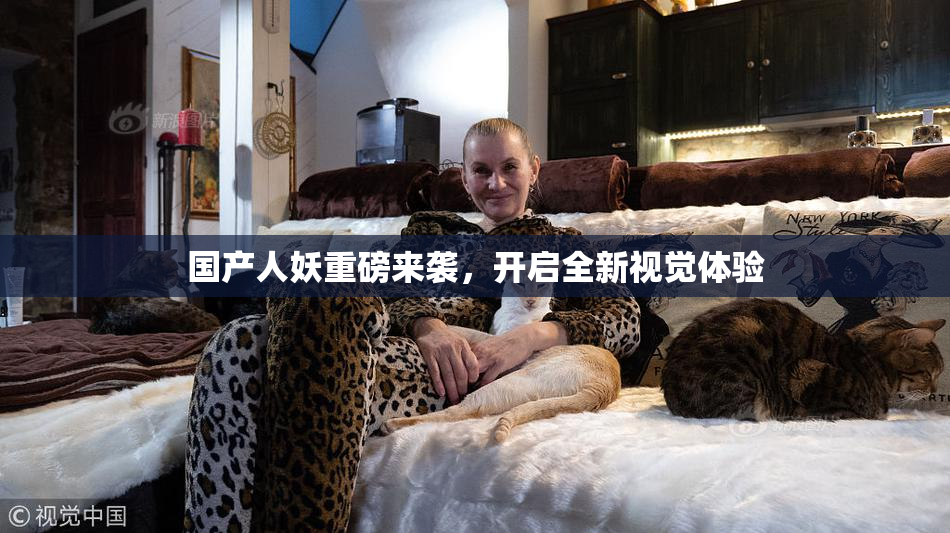 国产人妖重磅来袭，开启全新视觉体验