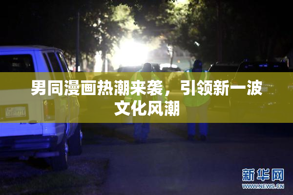 男同漫画热潮来袭，引领新一波文化风潮
