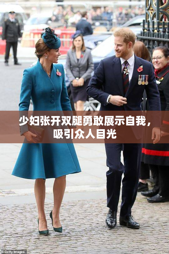 少妇张开双腿勇敢展示自我，吸引众人目光