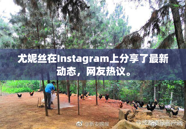 尤妮丝在Instagram上分享了最新动态，网友热议。