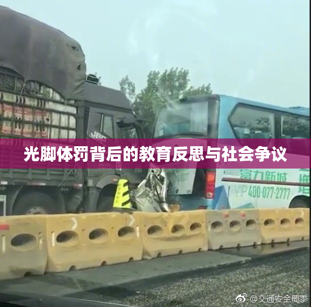光脚体罚背后的教育反思与社会争议