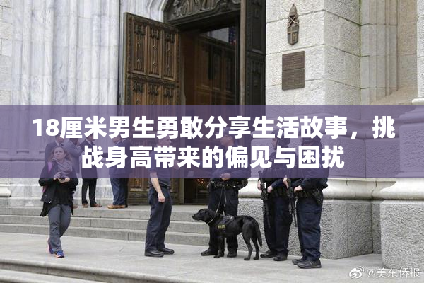 18厘米男生勇敢分享生活故事，挑战身高带来的偏见与困扰