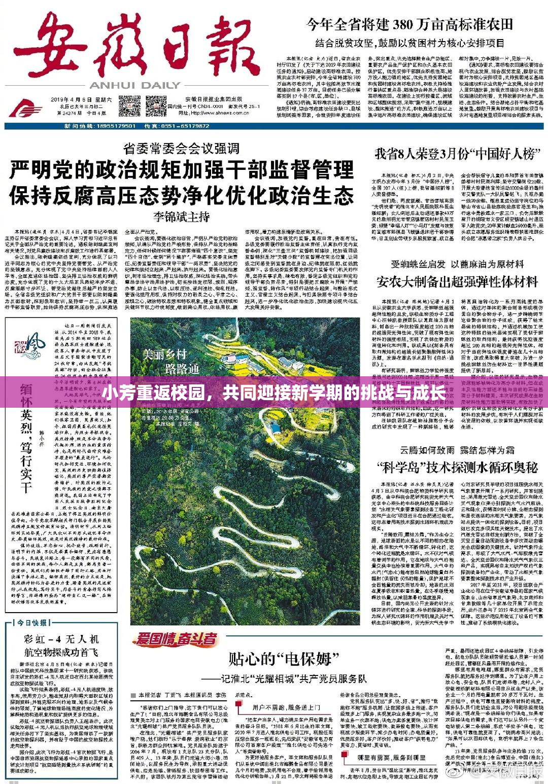 小芳重返校园，共同迎接新学期的挑战与成长