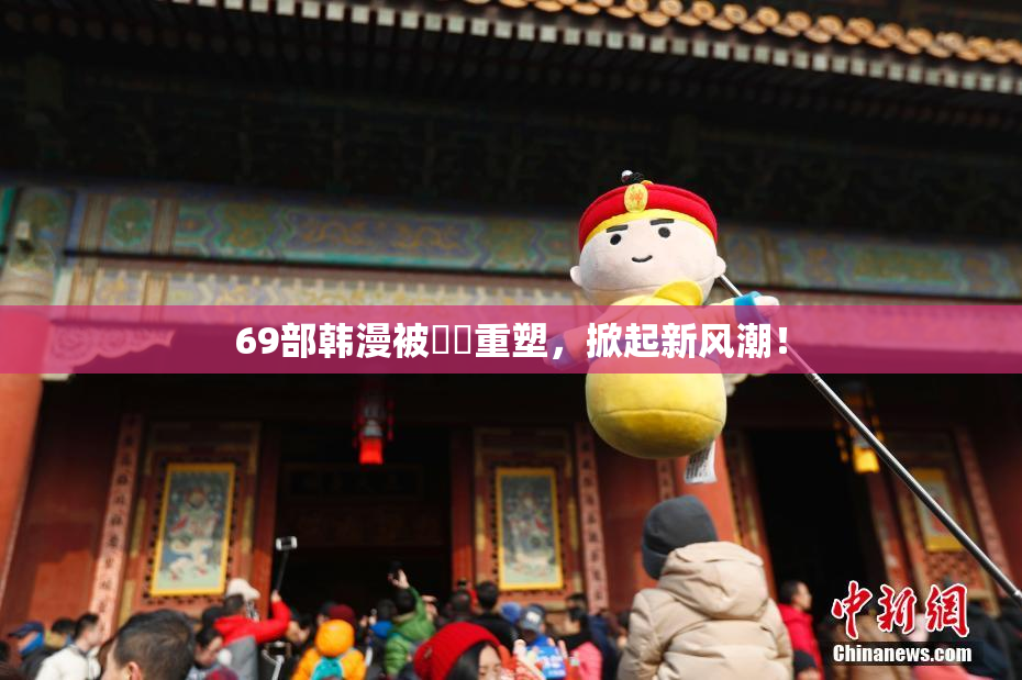 69部韩漫被❌‌重塑，掀起新风潮！