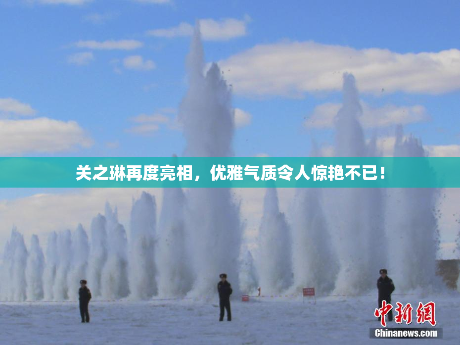 关之琳再度亮相，优雅气质令人惊艳不已！