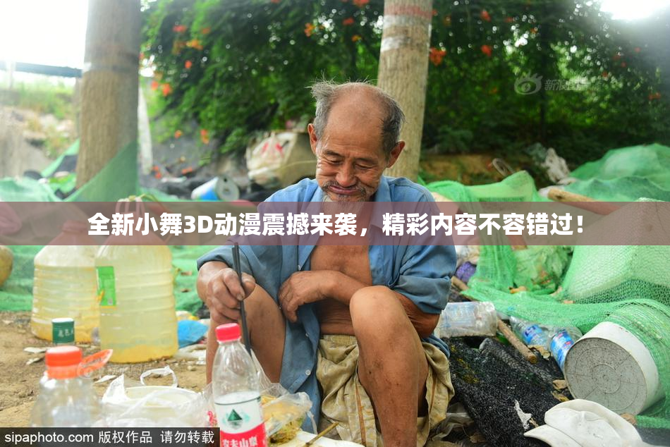 全新小舞3D动漫震撼来袭，精彩内容不容错过！