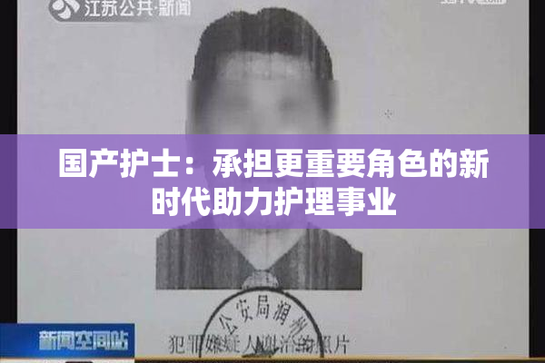 国产护士：承担更重要角色的新时代助力护理事业