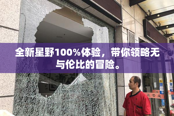 全新星野100%体验，带你领略无与伦比的冒险。