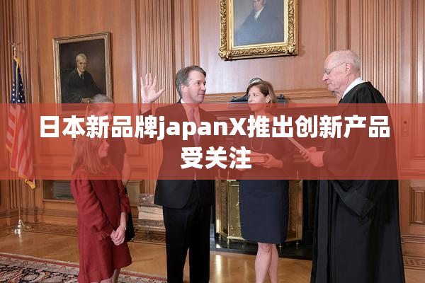 日本新品牌japanX推出创新产品 受关注