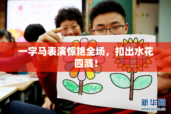 一字马表演惊艳全场，扣出水花四溅！