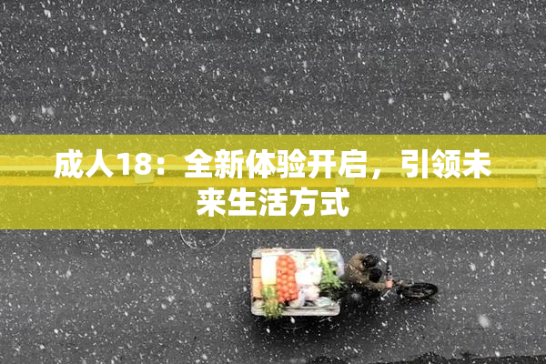 成人18：全新体验开启，引领未来生活方式