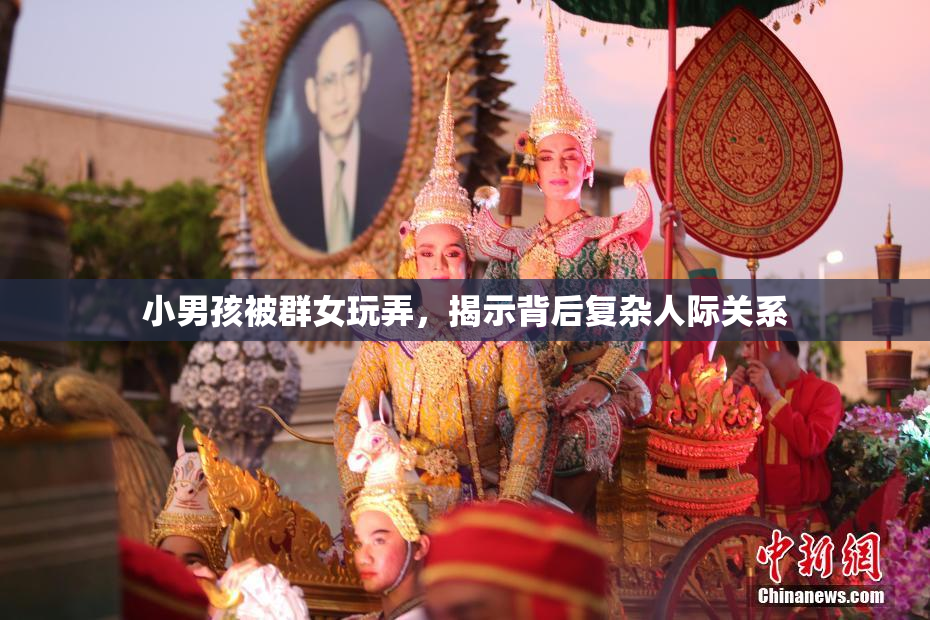 小男孩被群女玩弄，揭示背后复杂人际关系
