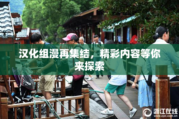 汉化组漫再集结，精彩内容等你来探索