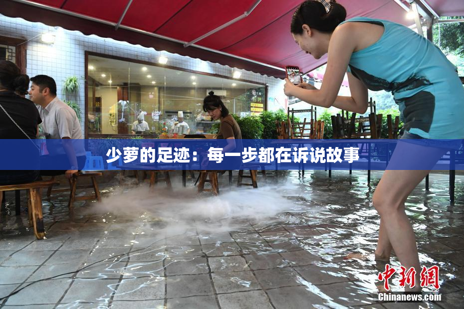少萝的足迹：每一步都在诉说故事