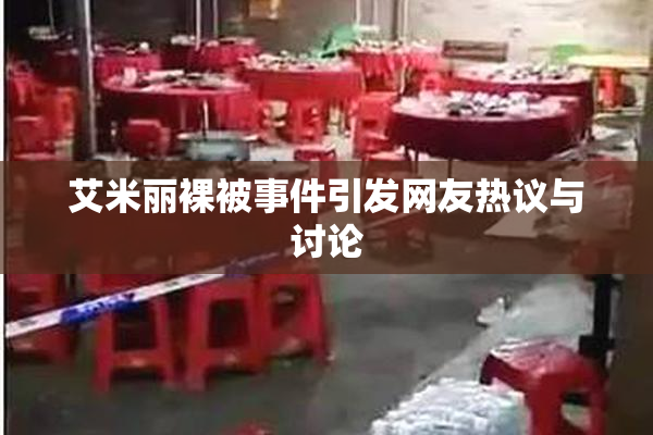 艾米丽裸被事件引发网友热议与讨论