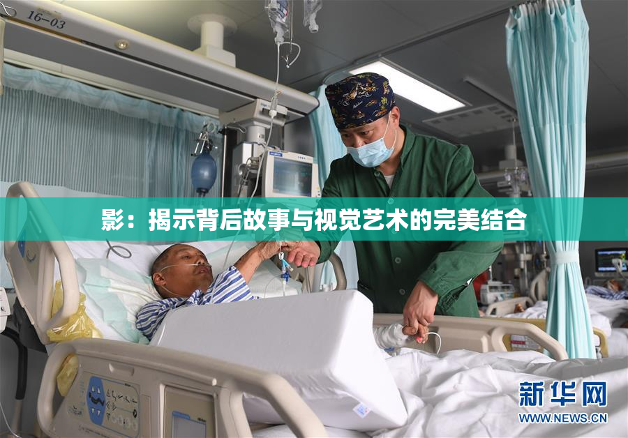 影：揭示背后故事与视觉艺术的完美结合