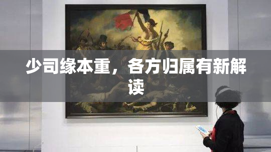少司缘本重，各方归属有新解读