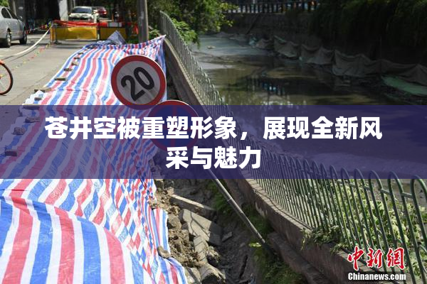 苍井空被重塑形象，展现全新风采与魅力