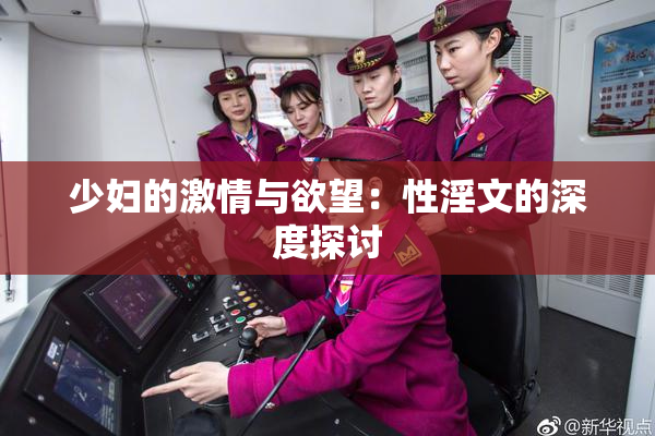 少妇的激情与欲望：性淫文的深度探讨
