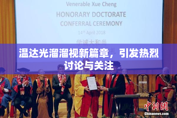 温达光溜溜视新篇章，引发热烈讨论与关注
