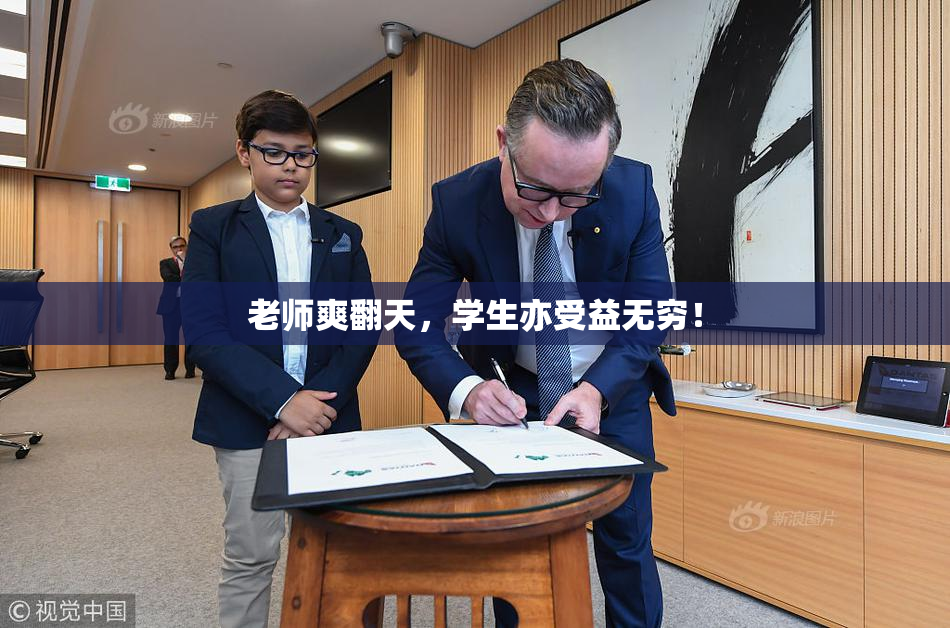老师爽翻天，学生亦受益无穷！