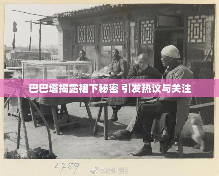 巴巴塔揭露裙下秘密 引发热议与关注