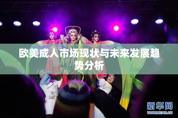 欧美成人市场现状与未来发展趋势分析