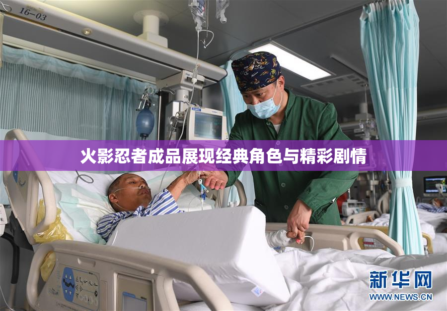 火影忍者成品展现经典角色与精彩剧情