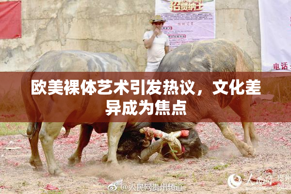 欧美裸体艺术引发热议，文化差异成为焦点