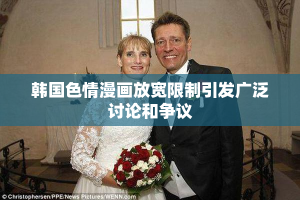 韩国色情漫画放宽限制引发广泛讨论和争议