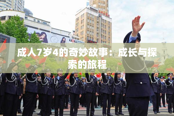 成人7岁4的奇妙故事：成长与探索的旅程