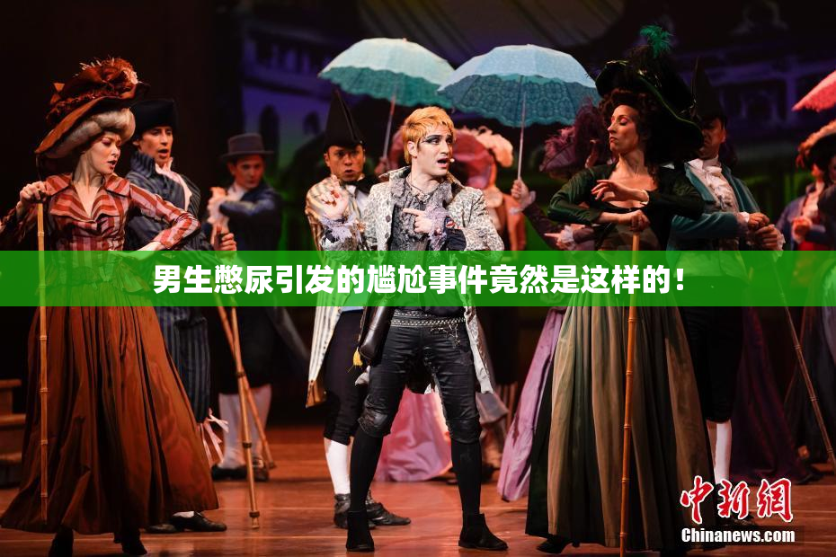男生憋尿引发的尴尬事件竟然是这样的！