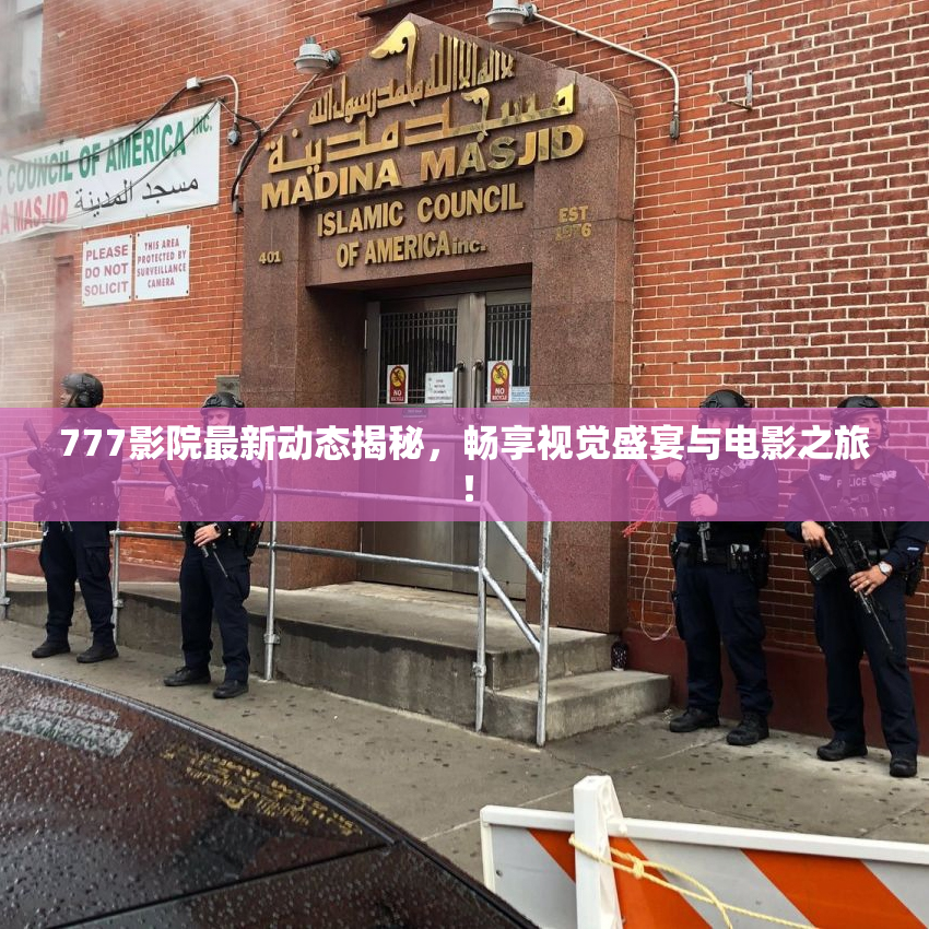 777影院最新动态揭秘，畅享视觉盛宴与电影之旅！
