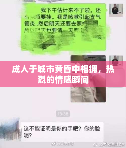 成人于城市黄昏中相拥，热烈的情感瞬间